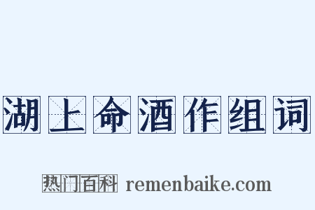 湖上命酒作组词是什么意思的图片